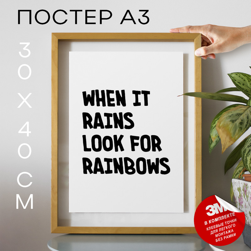 

Постер интерьерный Look for Rainbows А3 DSP126824 30х40, рамка А3, DSP126824