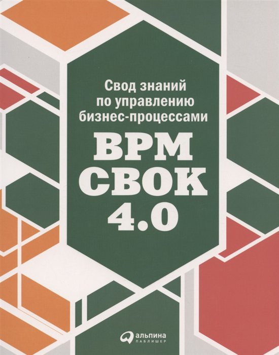 фото Книга свод знаний по управлению бизнес-процессами bpm cbok 4.0 альпина паблишер