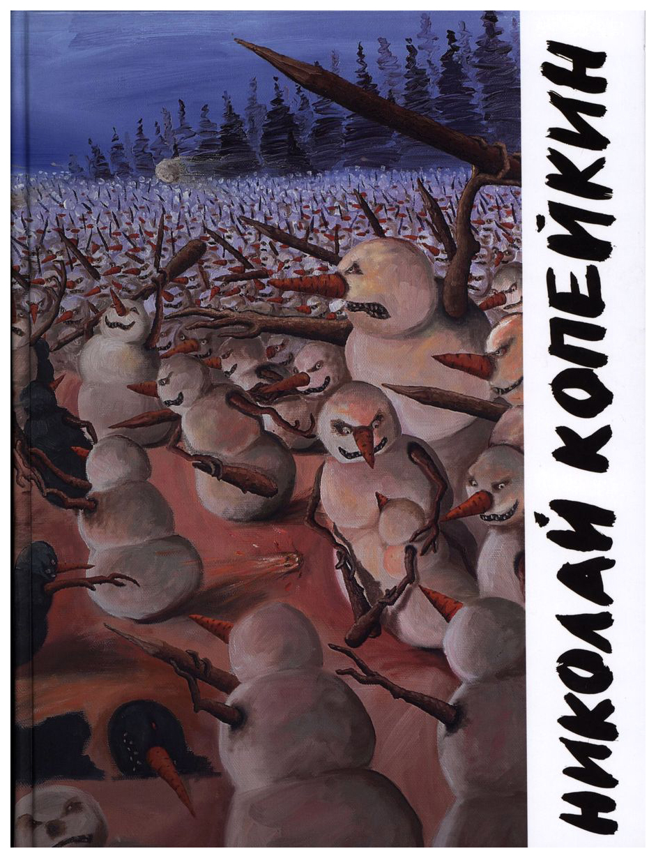 

Николай Копейкин
