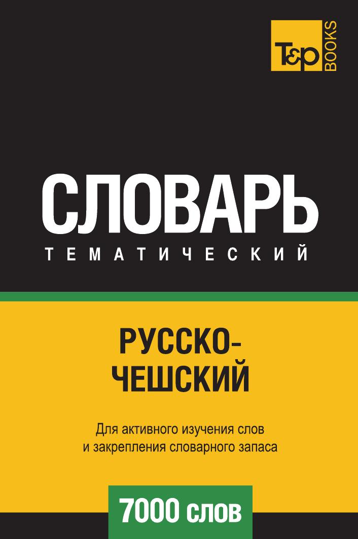 фото Книга русско-чешский тематический словарь 7000 слов t&p