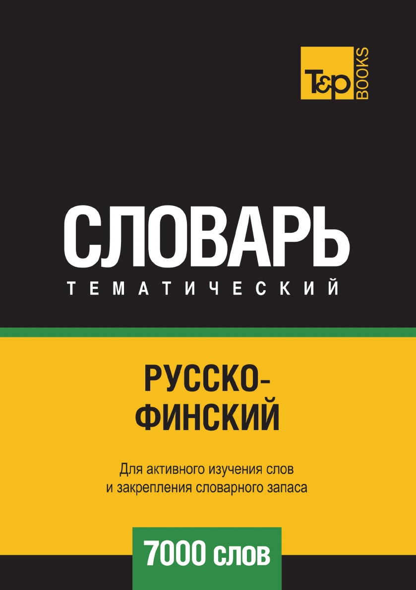 

Русско-финский тематический словарь 7000 слов