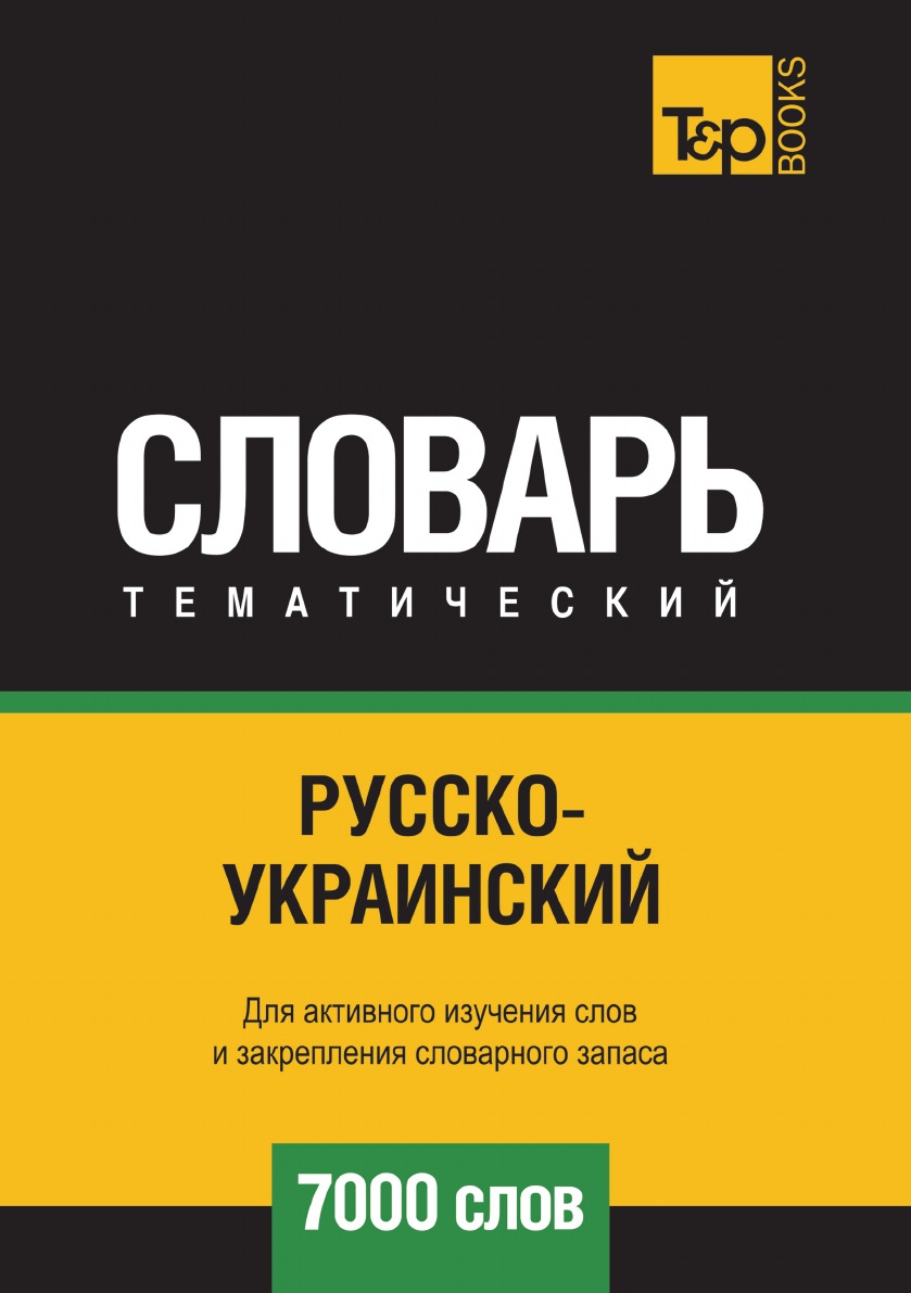 фото Книга русско-украинский тематический словарь 7000 слов t&p