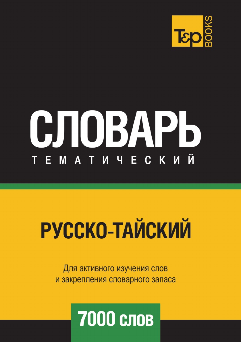 фото Книга русско-тайский тематический словарь 7000 слов t&p