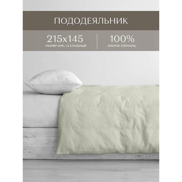 

Пододеяльник перкаль 215х145 Унисон, Унисон серия Перкаль