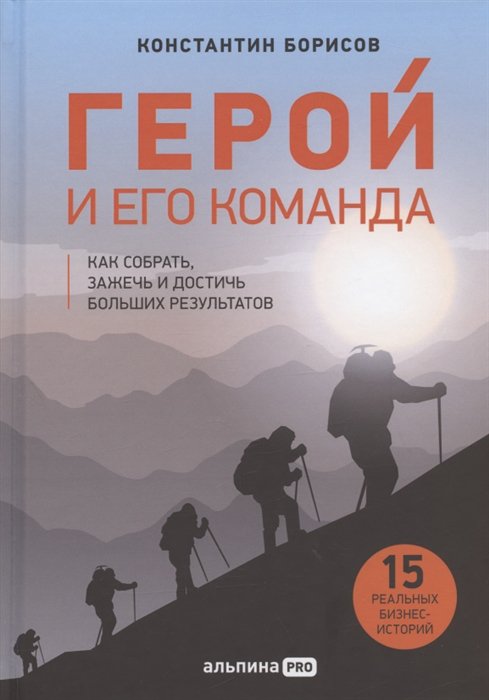 фото Книга герой и его команда. как собрать, зажечь и достичь больших результатов альпина паблишер