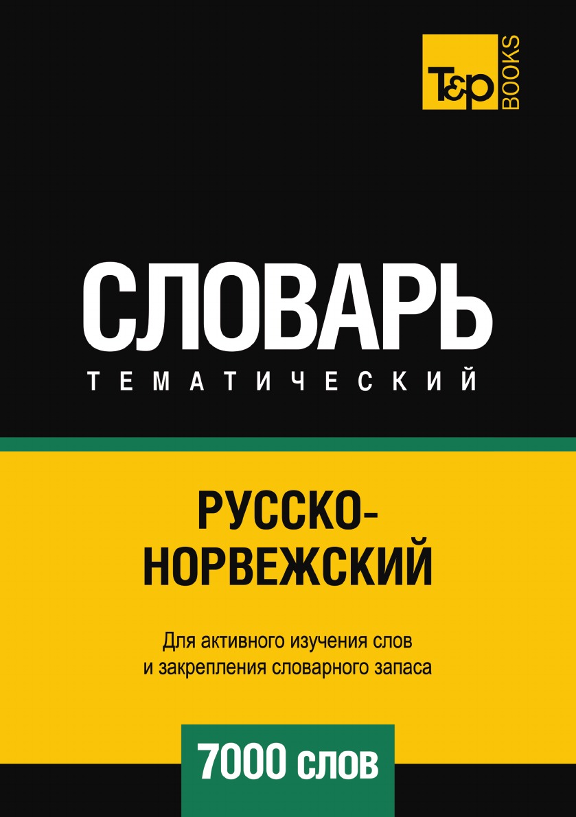 

Русско-норвежский тематический словарь 7000 слов