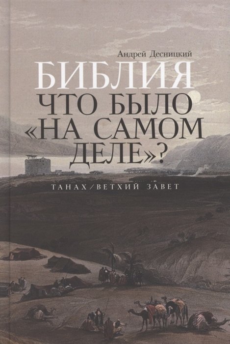 фото Книга библия: что было «на самом деле»? альпина паблишер