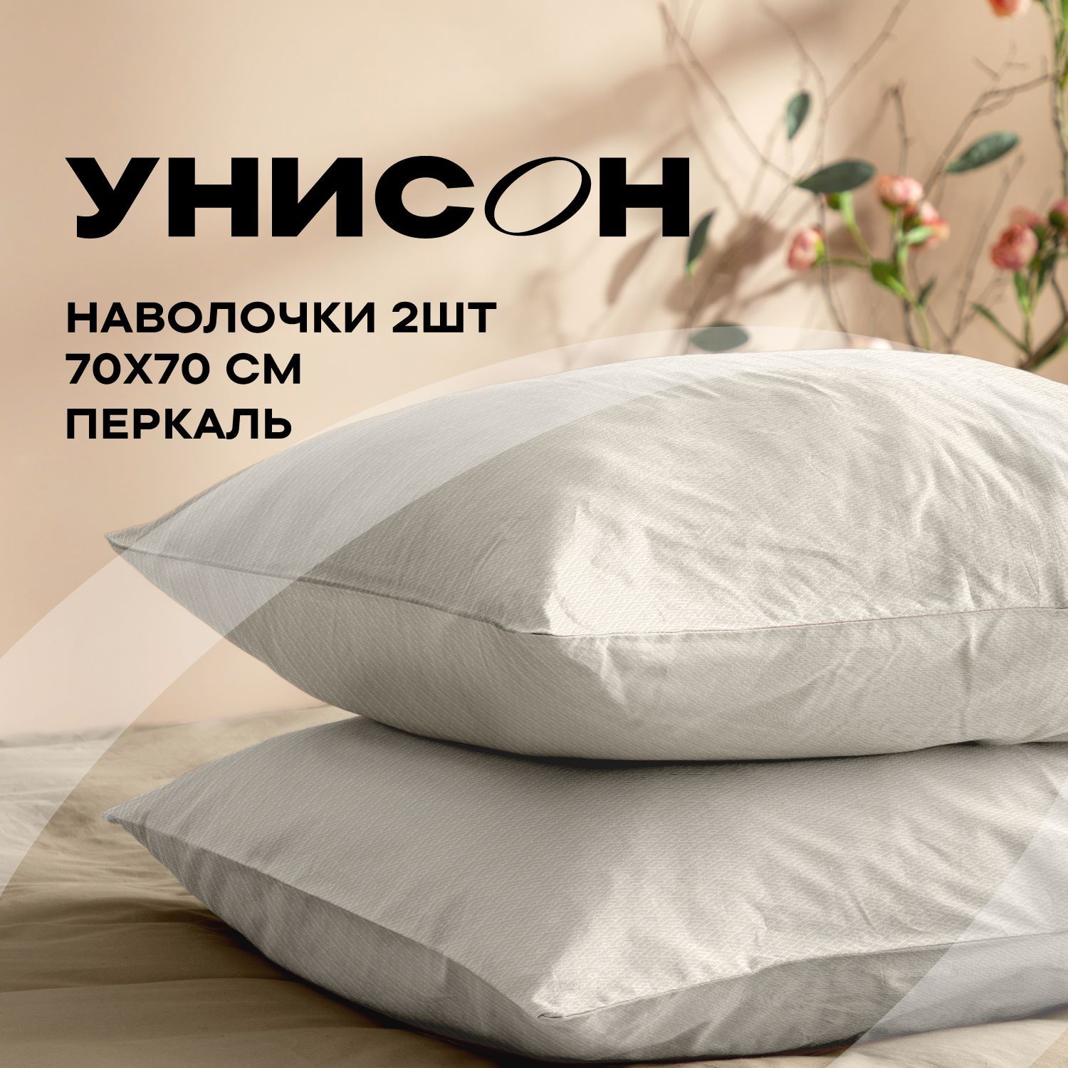 

Наволочки перкаль 70х70 2 шт. Унисон, Бежевый, Унисон серия Перкаль