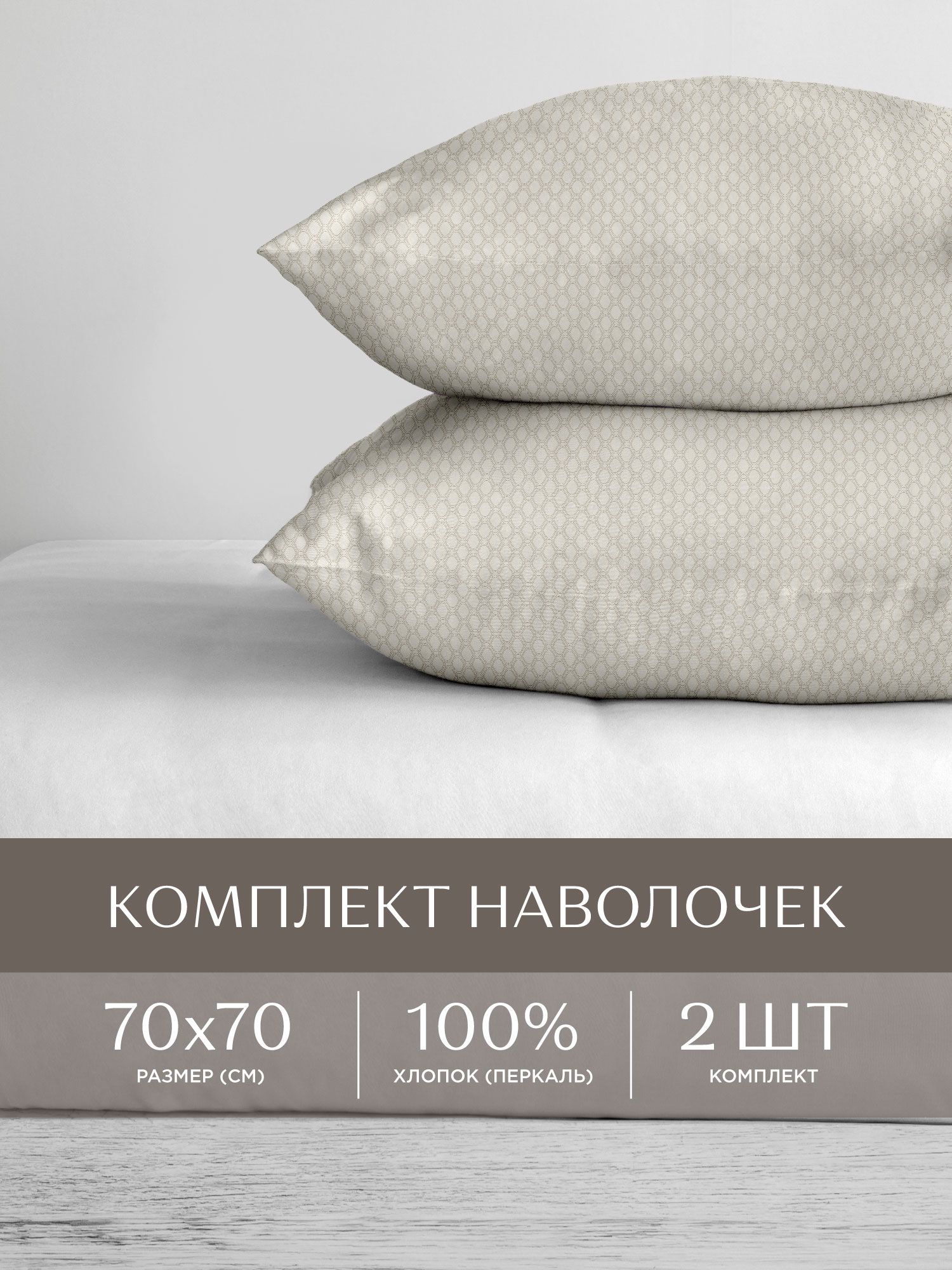 

Наволочки перкаль 70х70 2 шт. Унисон, Унисон
