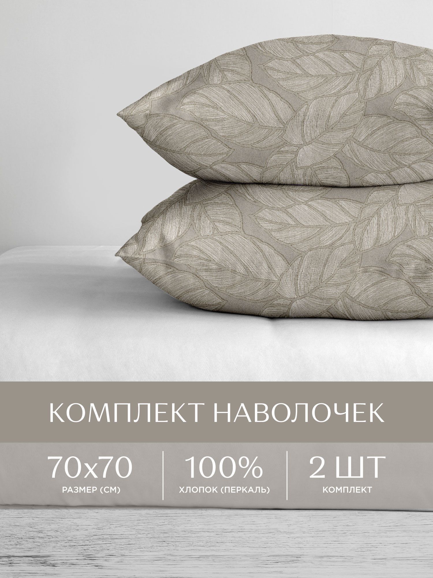

Наволочки перкаль 70х70 2 шт. Унисон, Унисон серия Перкаль
