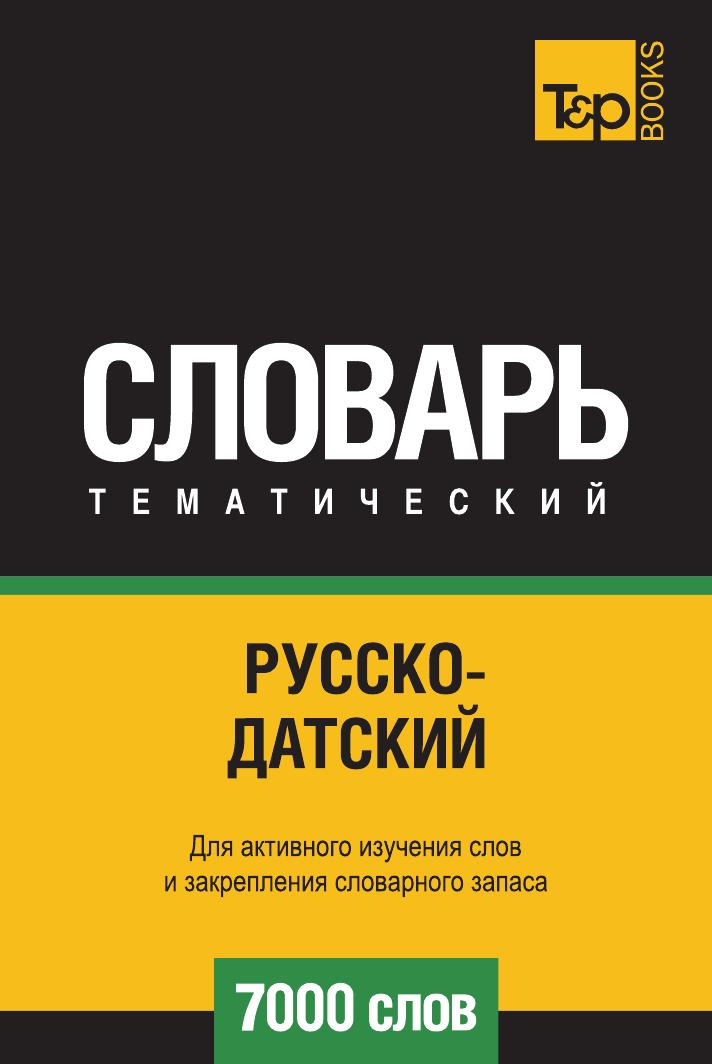 

Русско-датский тематический словарь 7000 слов