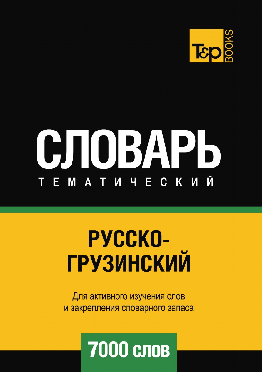 фото Книга русско-грузинский тематический словарь 7000 слов t&p