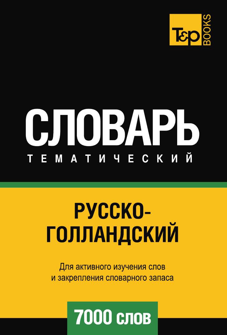 фото Книга русско-голландский тематический словарь 7000 слов t&p