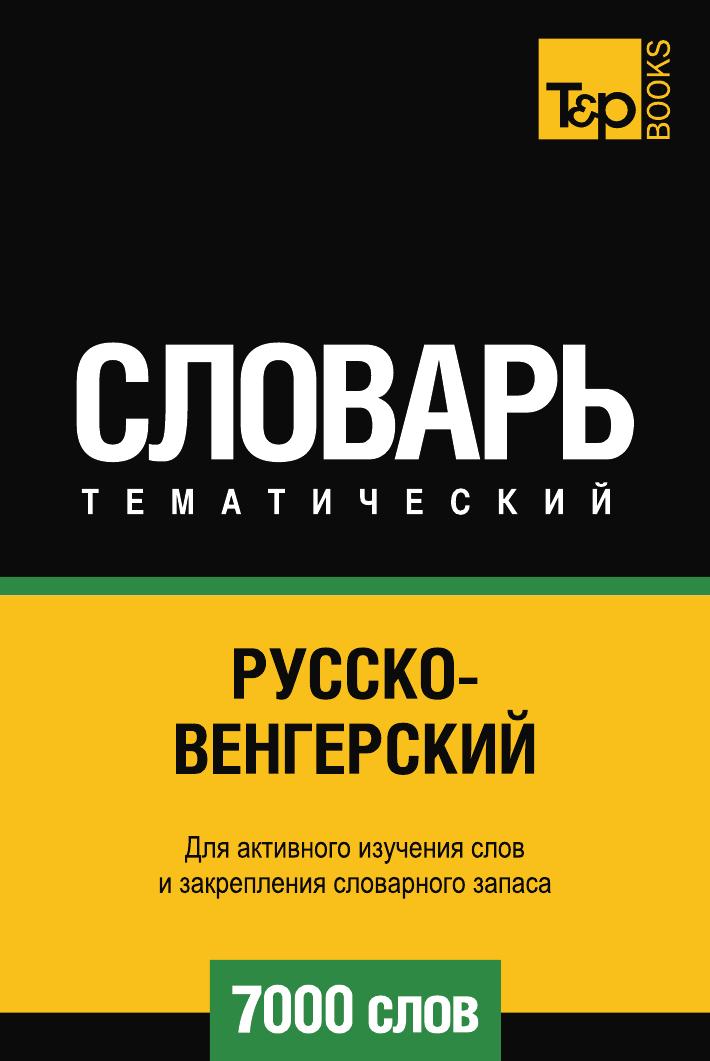 

Русско-венгерский тематический словарь 7000 слов