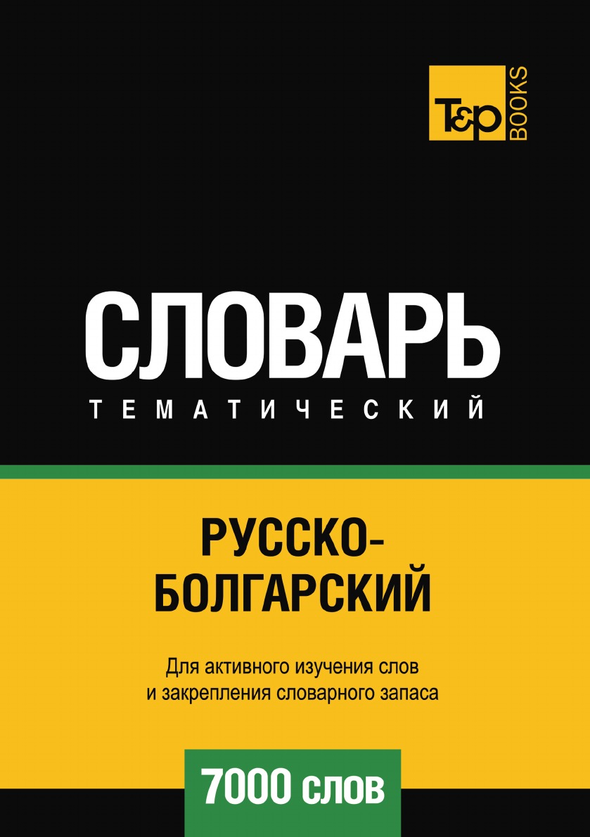   СберМегаМаркет Книга Русско-болгарский тематический словарь 7000 слов