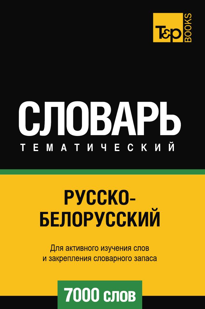 

Русско-белорусский тематический словарь 7000 слов