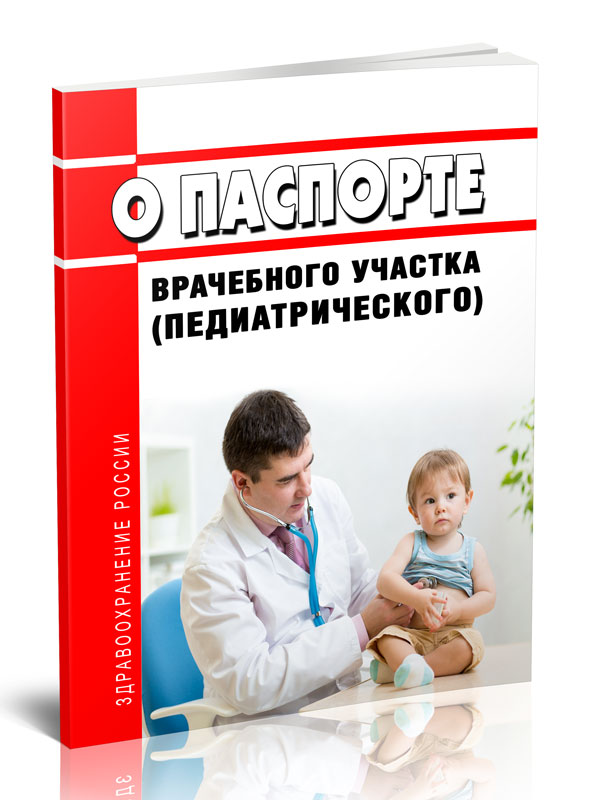 

О паспорте врачебного участка (педиатрического)