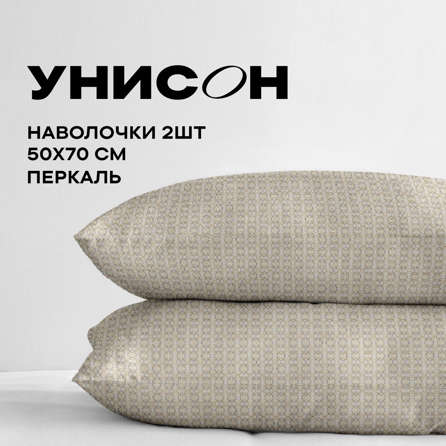 

Наволочки перкаль 50х70 2 шт. Унисон, Бежевый, Унисон серия Перкаль