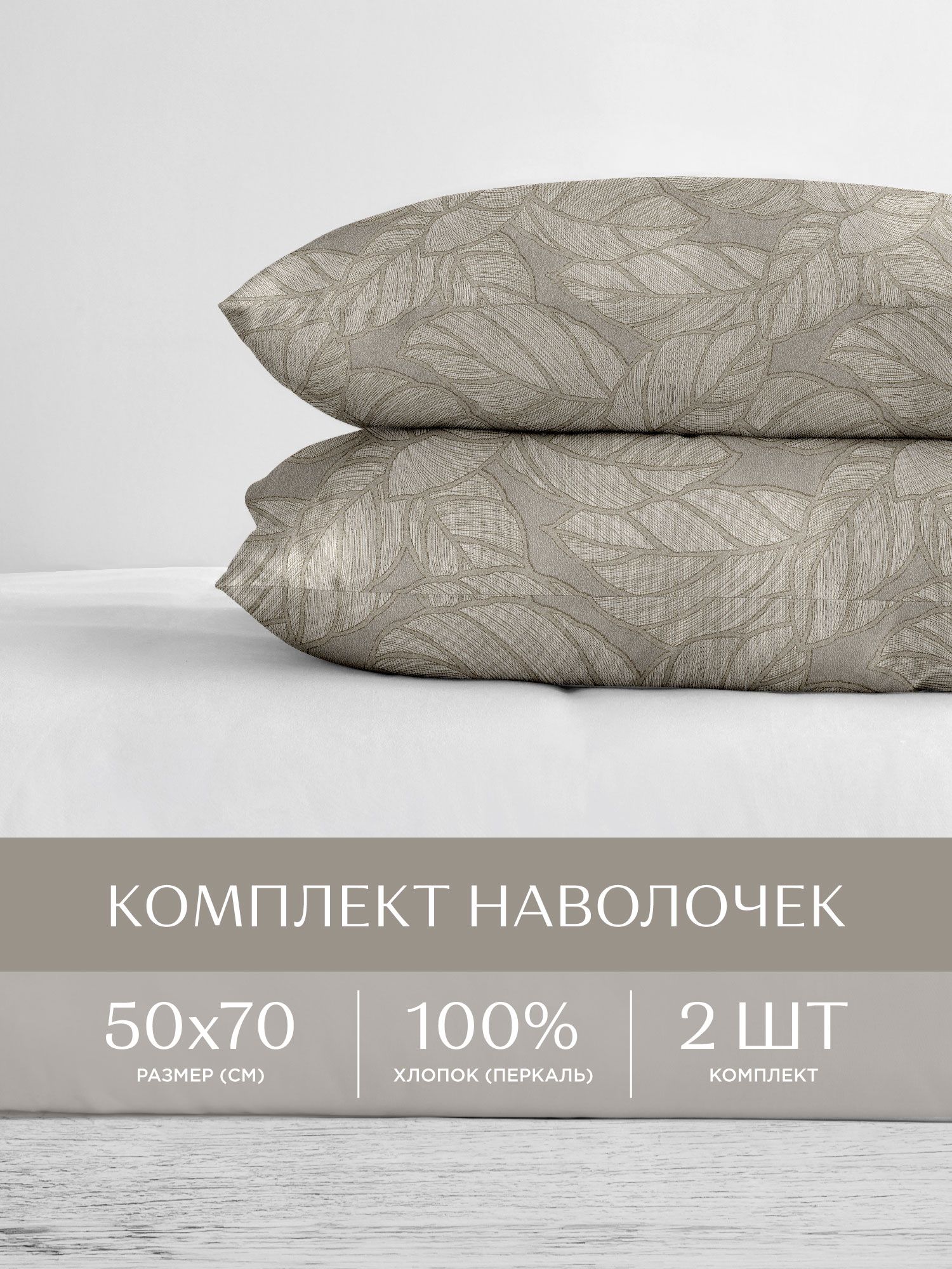 

Наволочки перкаль 50х70 2 шт. Унисон, Унисон
