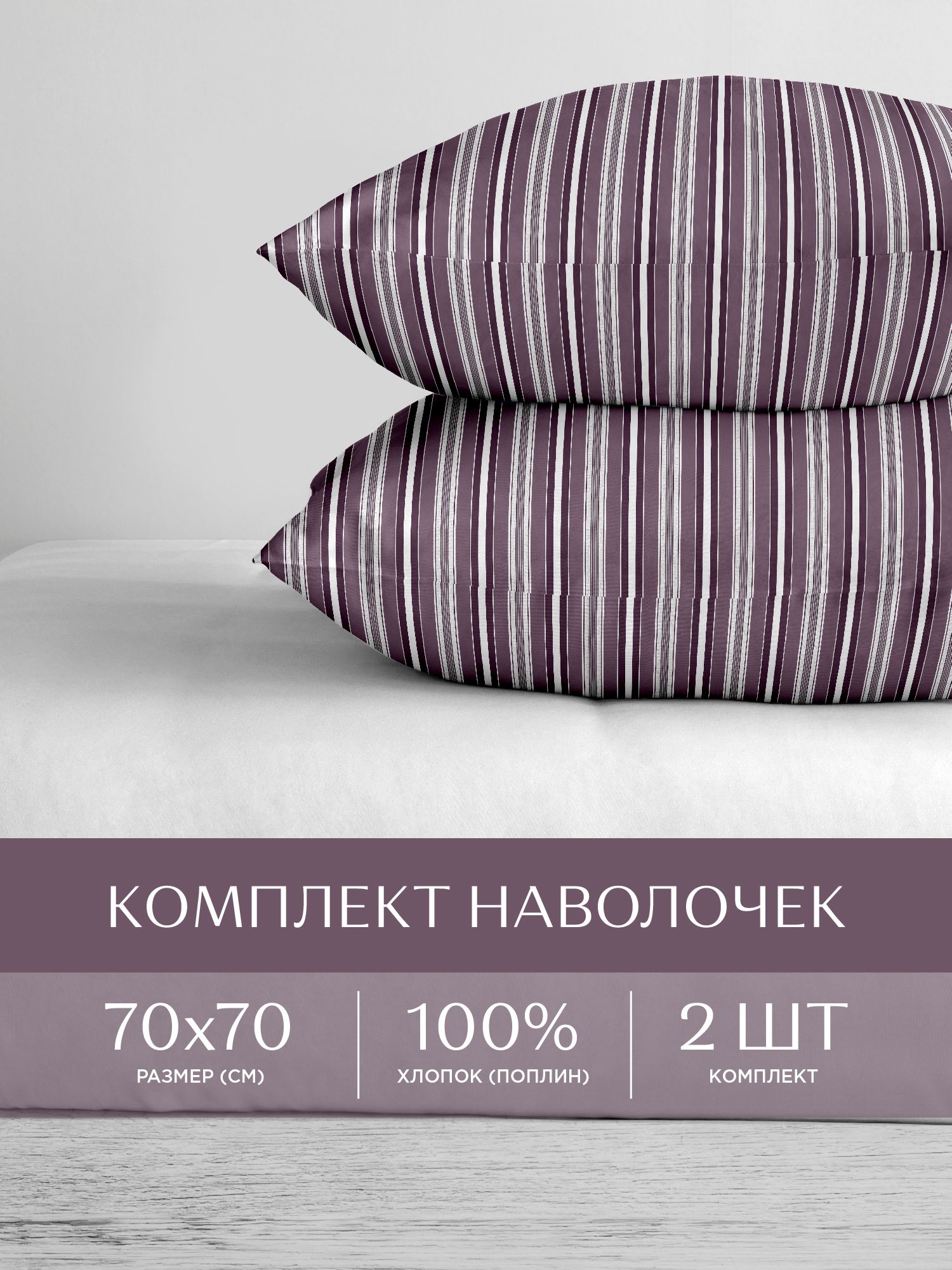 

Наволочки поплин 70х70 2 шт. Унисон, Унисон серия Поплин