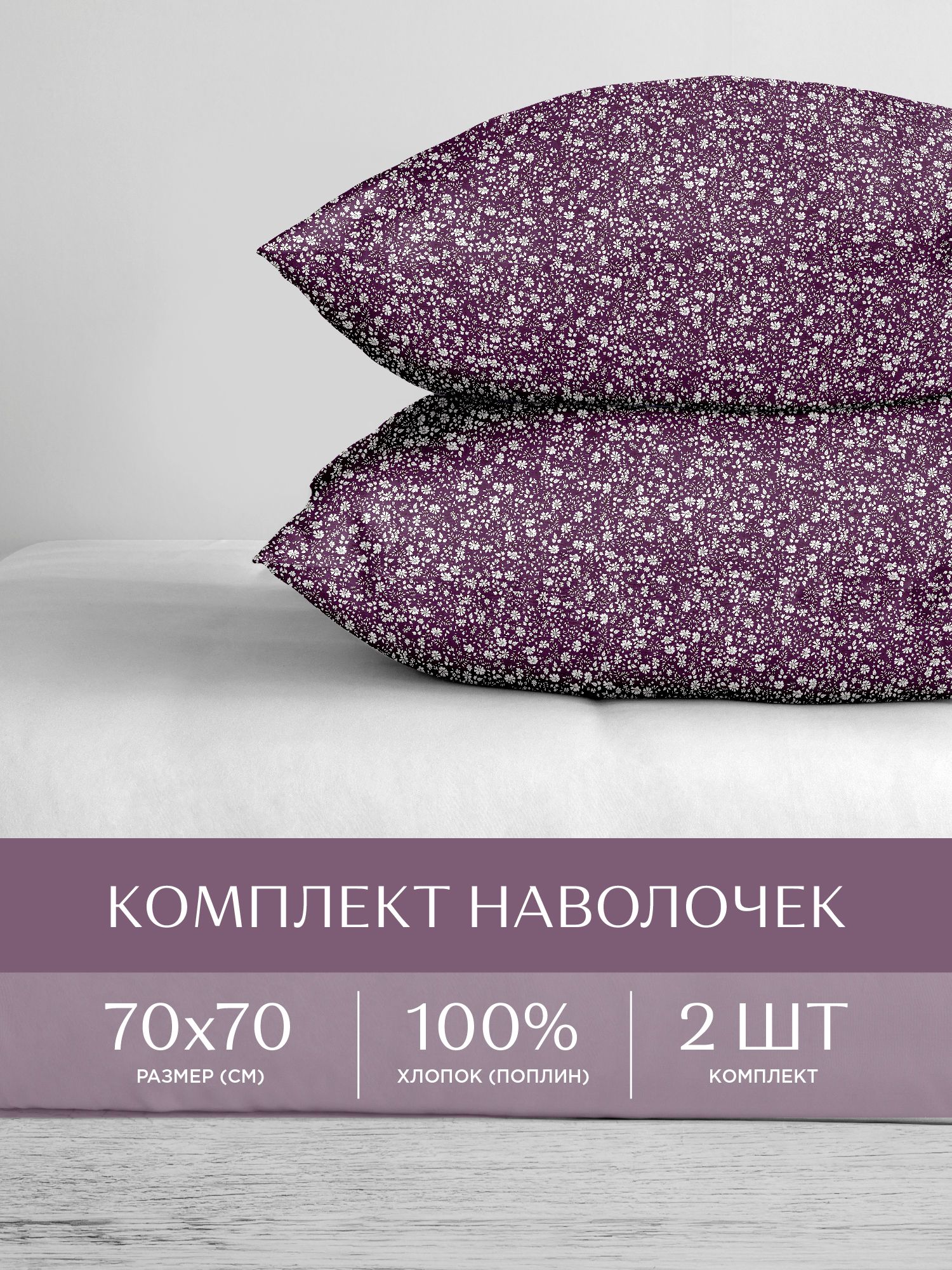 

Наволочки поплин 70х70 2 шт. Унисон, Фиолетовый, Унисон серия Поплин