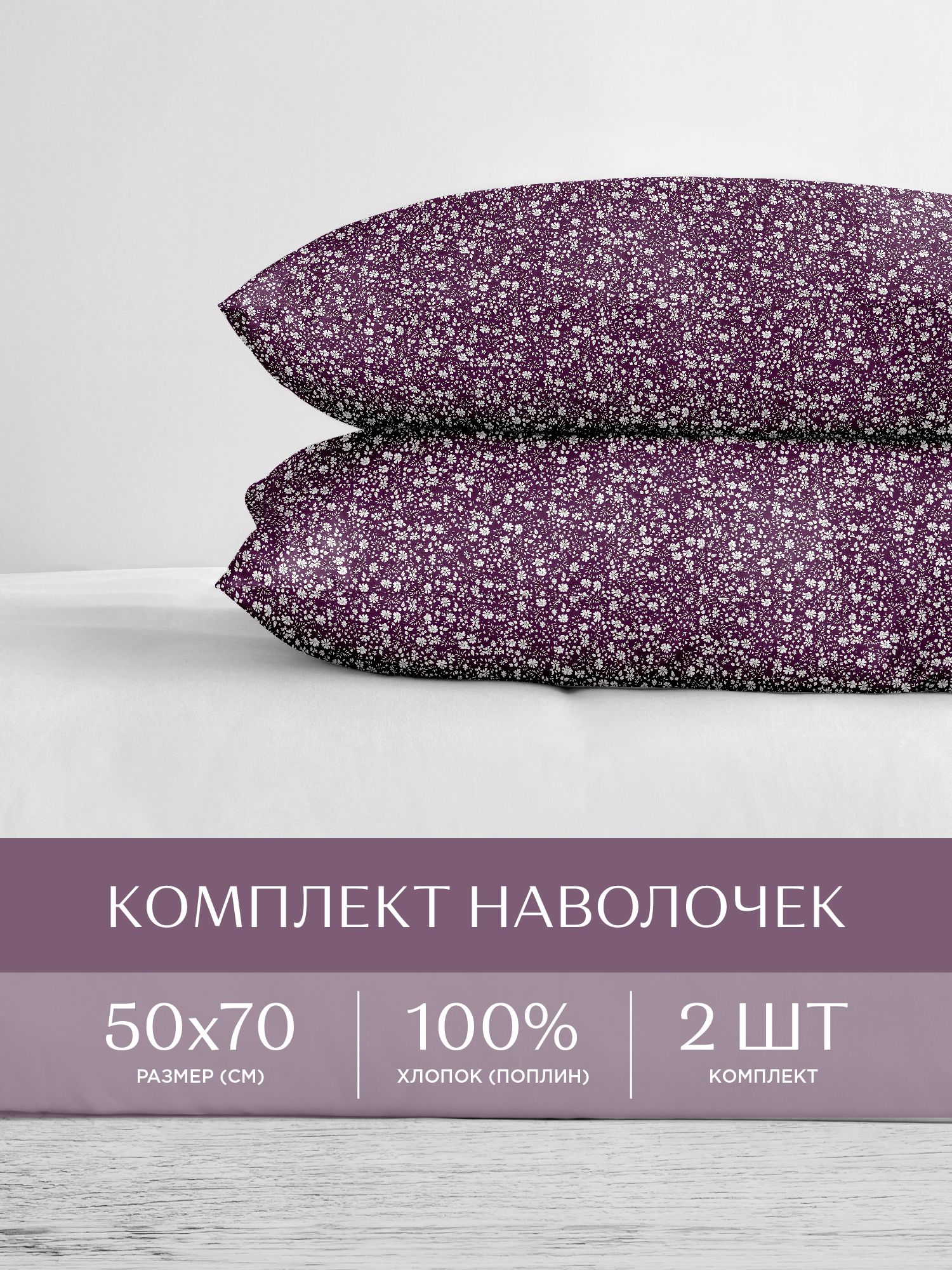 

Наволочки поплин 50х70 2 шт. Унисон, Фиолетовый, Унисон серия Поплин