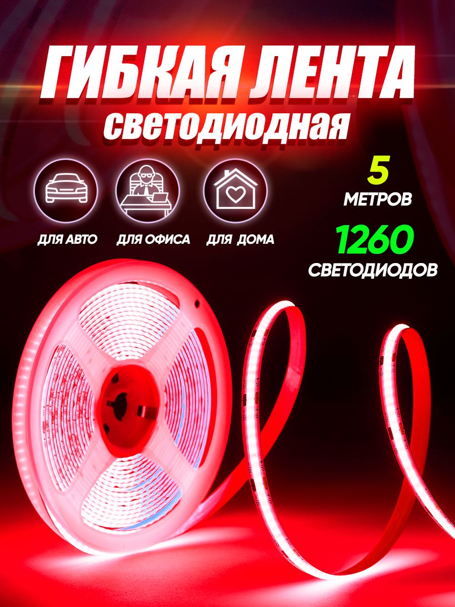 Светодиодная лента Luckystore 5м-50ВТ клеящаяся с переходником на 220V, красный