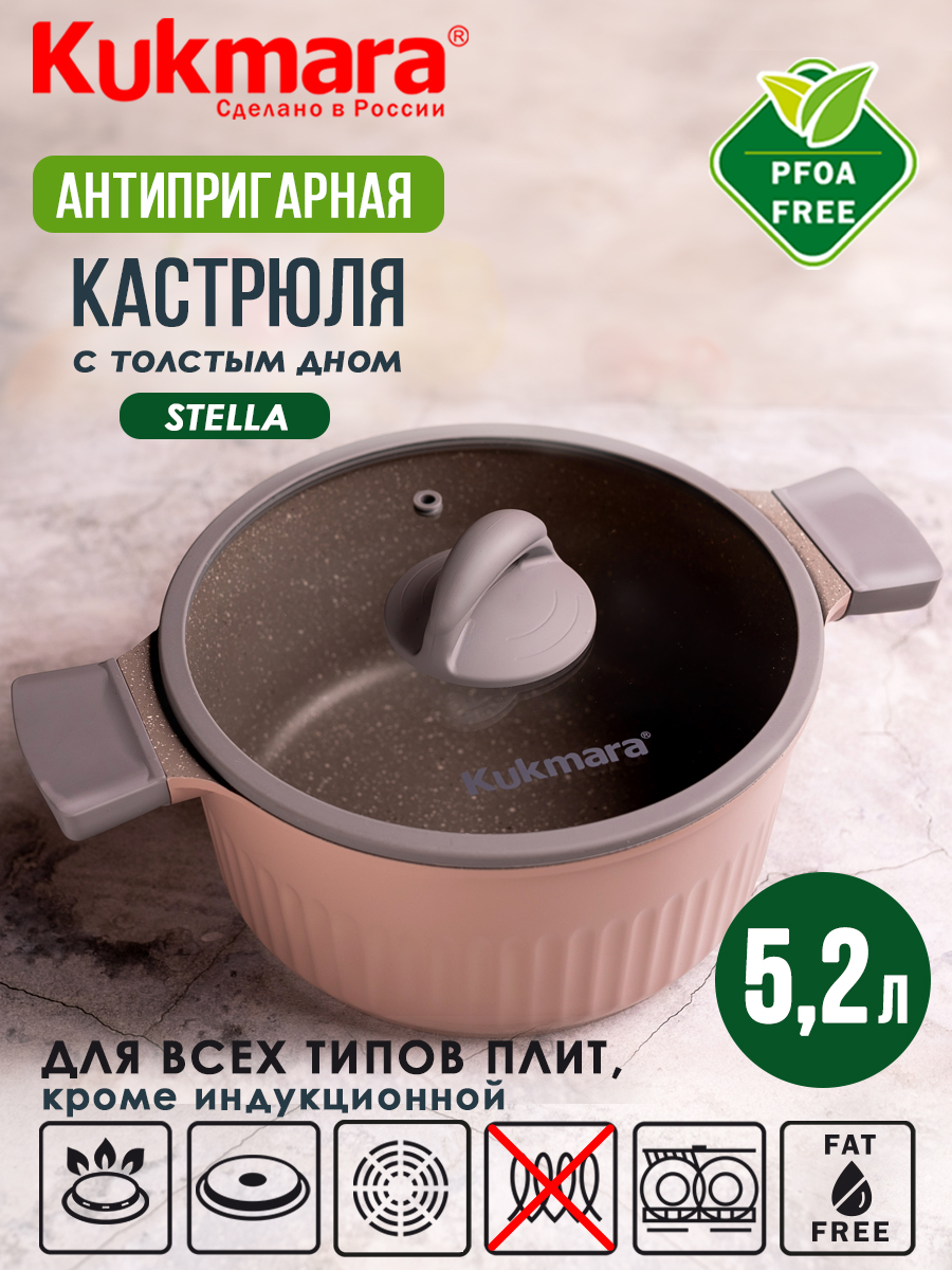 

Кастрюля KUKMARA 5,2л Stella