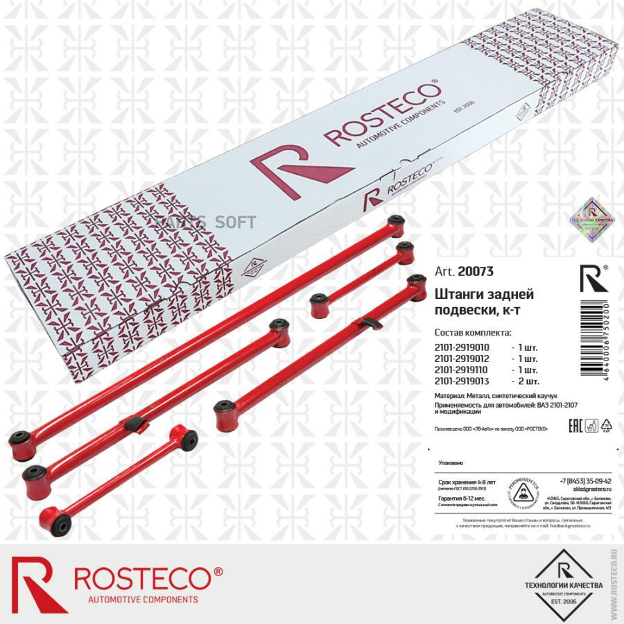 ROSTECO 20073 Тяга реактивная ВАЗ 2101 5 шт. Rosteco