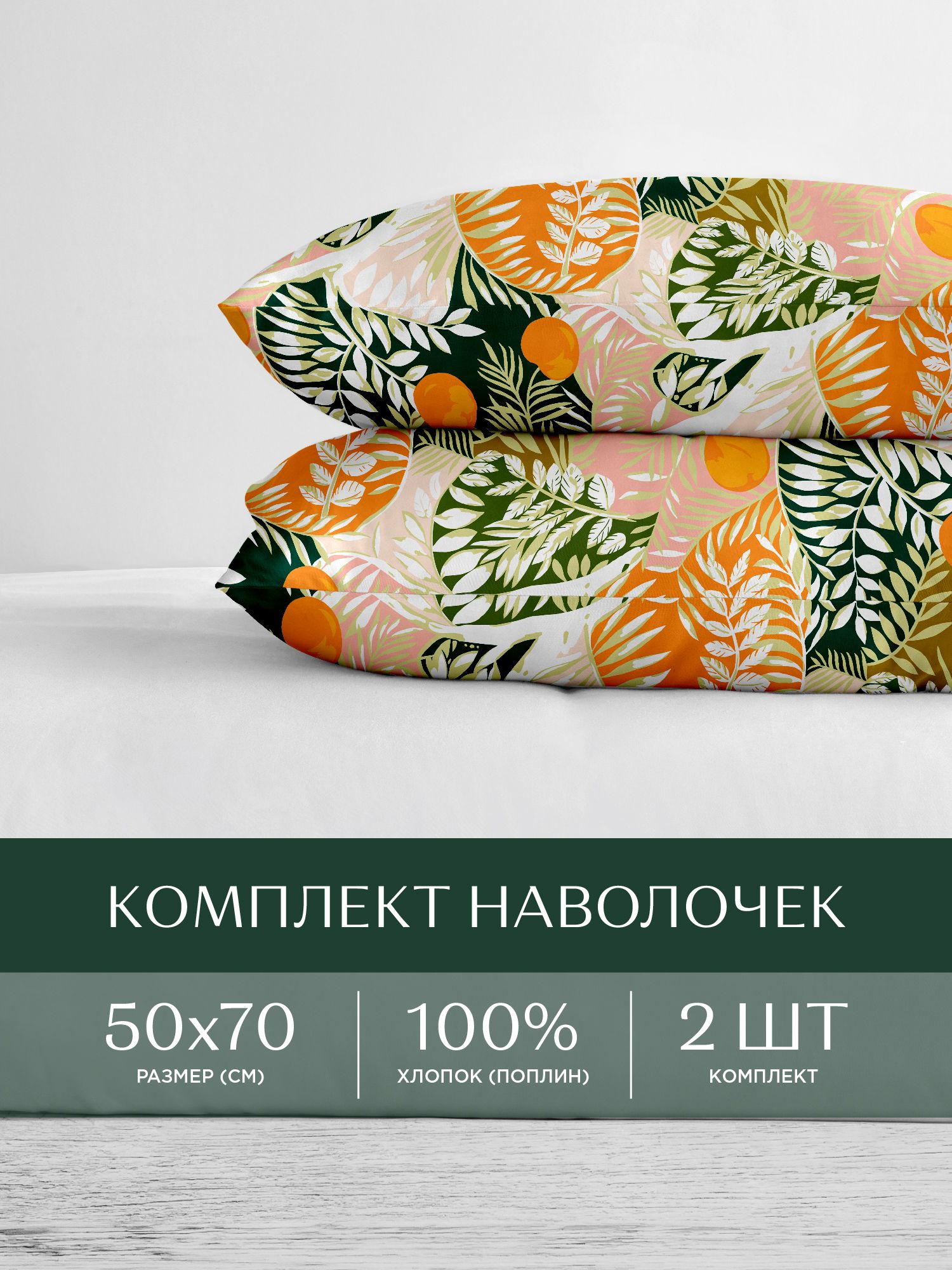 

Наволочки бязь 50х70 2 шт. Унисон, Унисон серия Бязь