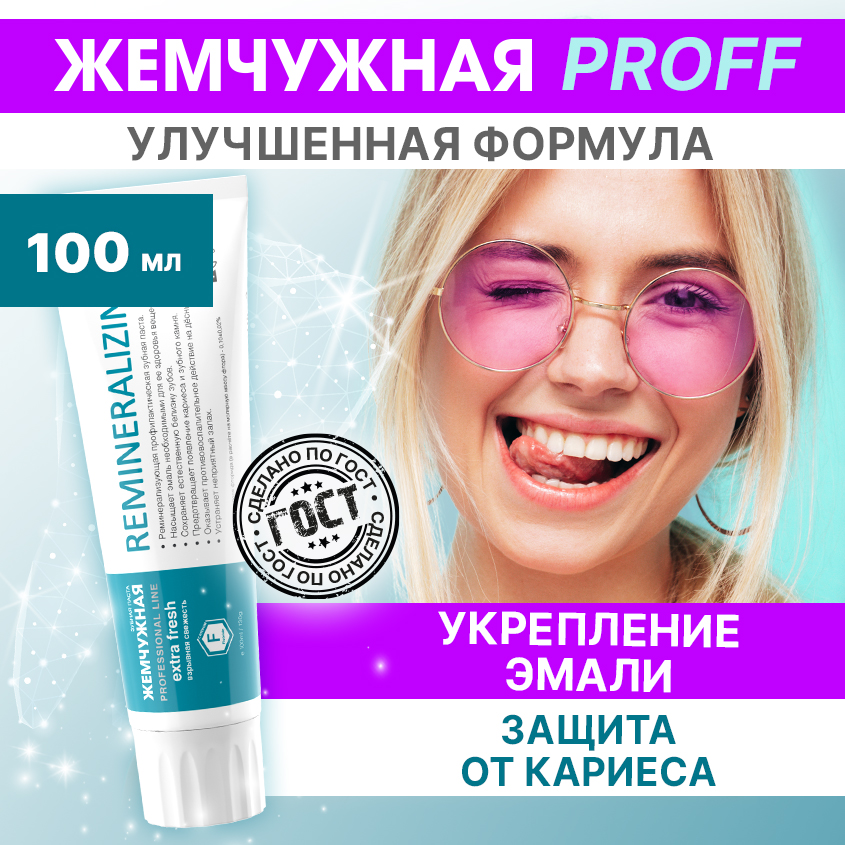 Зубная паста Жемчужная Professional Remineralizing 100 мл