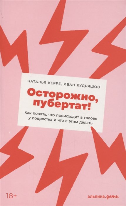 фото Книга осторожно, пубертат! как понять, что происходит в голове у подростка… альпина паблишер