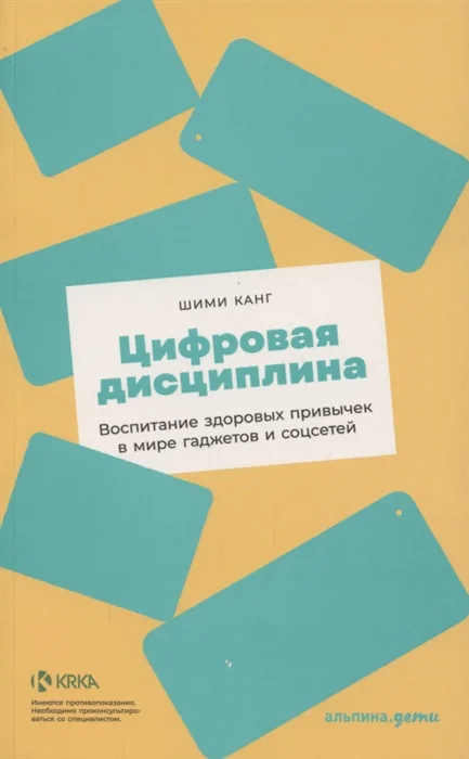 фото Книга цифровая дисциплина: воспитание здоровых привычек в мире гаджетов и соцсетей альпина паблишер