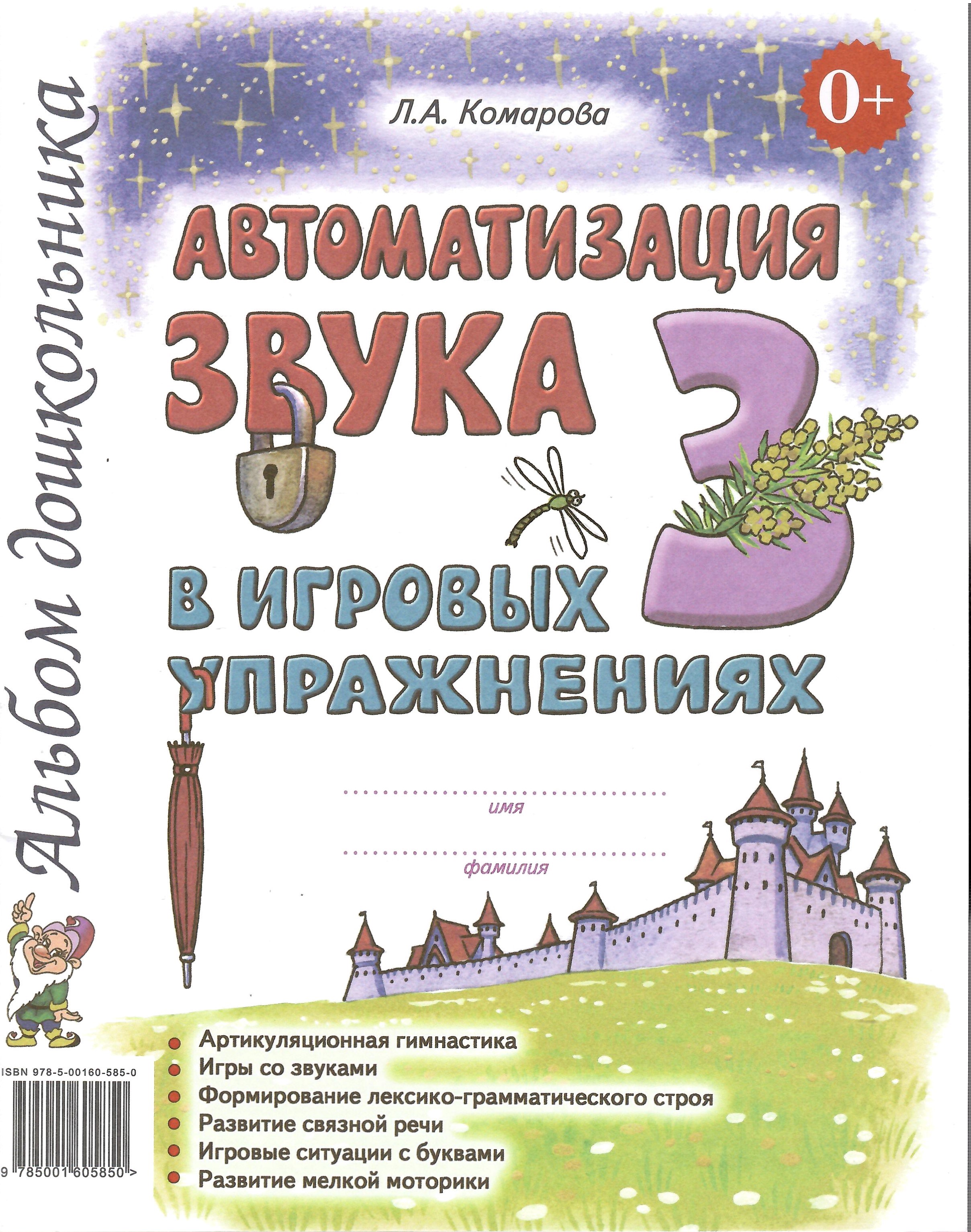 Автоматизация звука З в игровых упражнениях Альбом дошкольника 597₽