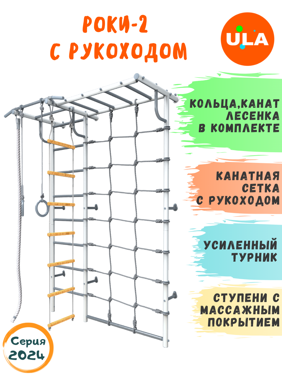 

Шведская стенка детская ULA Роки-2 с рукоходом, цвет пастель, Роки-2 с рукоходом
