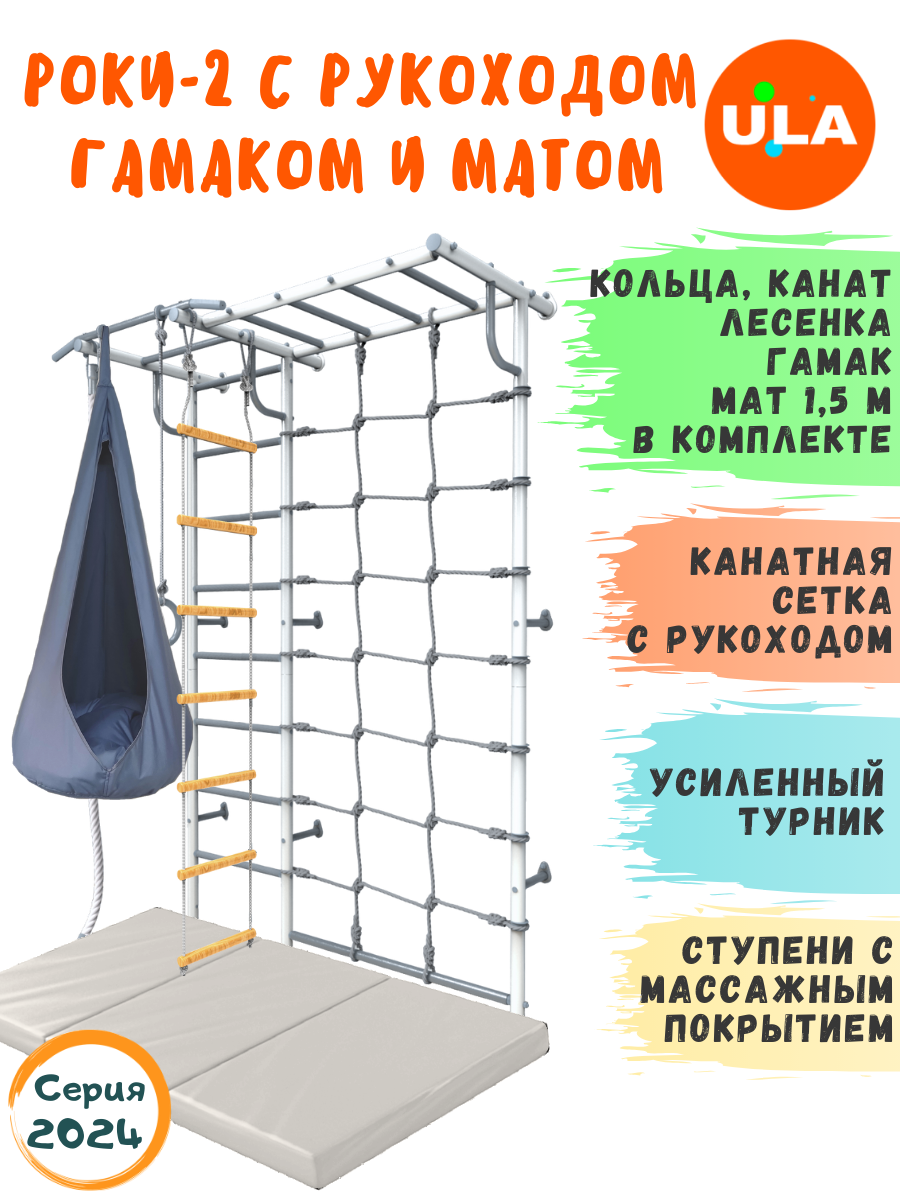 

Шведская стенка детская ULA Роки-2 с рукоходом, гамаком и матом 1,5х1м, цвет пастель, Роки-2 с рукоходом