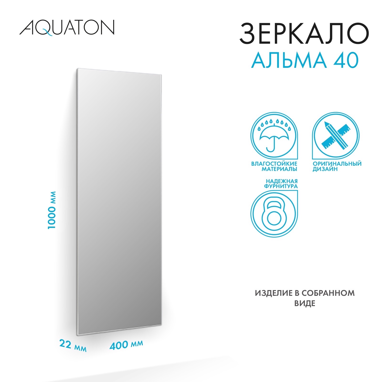 Зеркало настенное в ванную AQUATON 1A287602A3010 Альма 40, 100х40 см