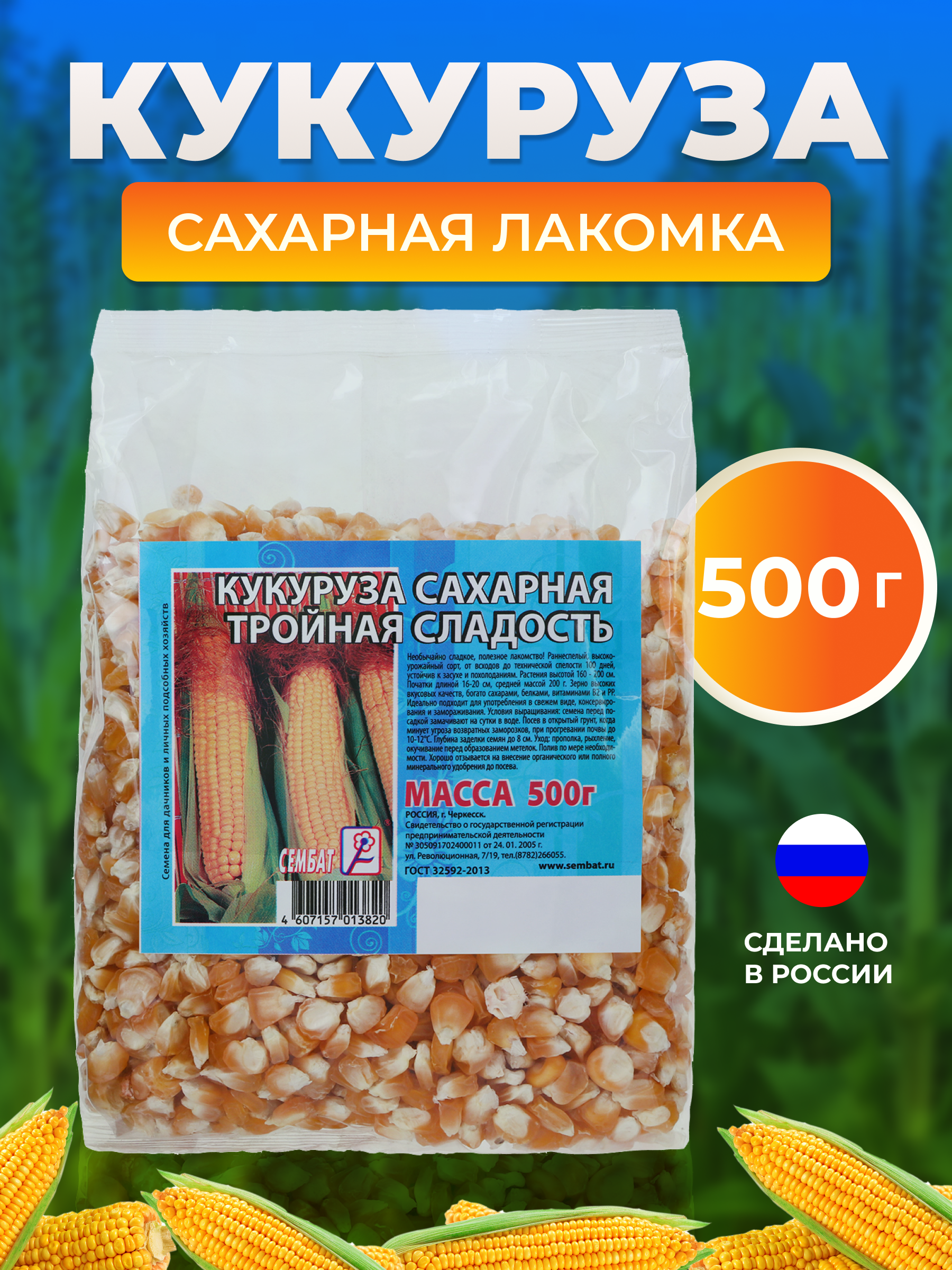 

Семена кукуруза Сембат Сахарная лакомка Р00015860 1 уп.
