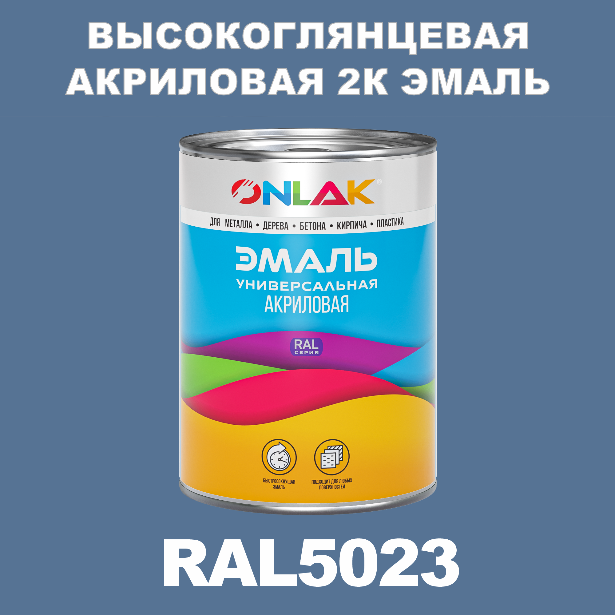 фото Эмаль onlak 2к ral5023 высокоглянцевая по металлу, ржавчине, дереву, бетону