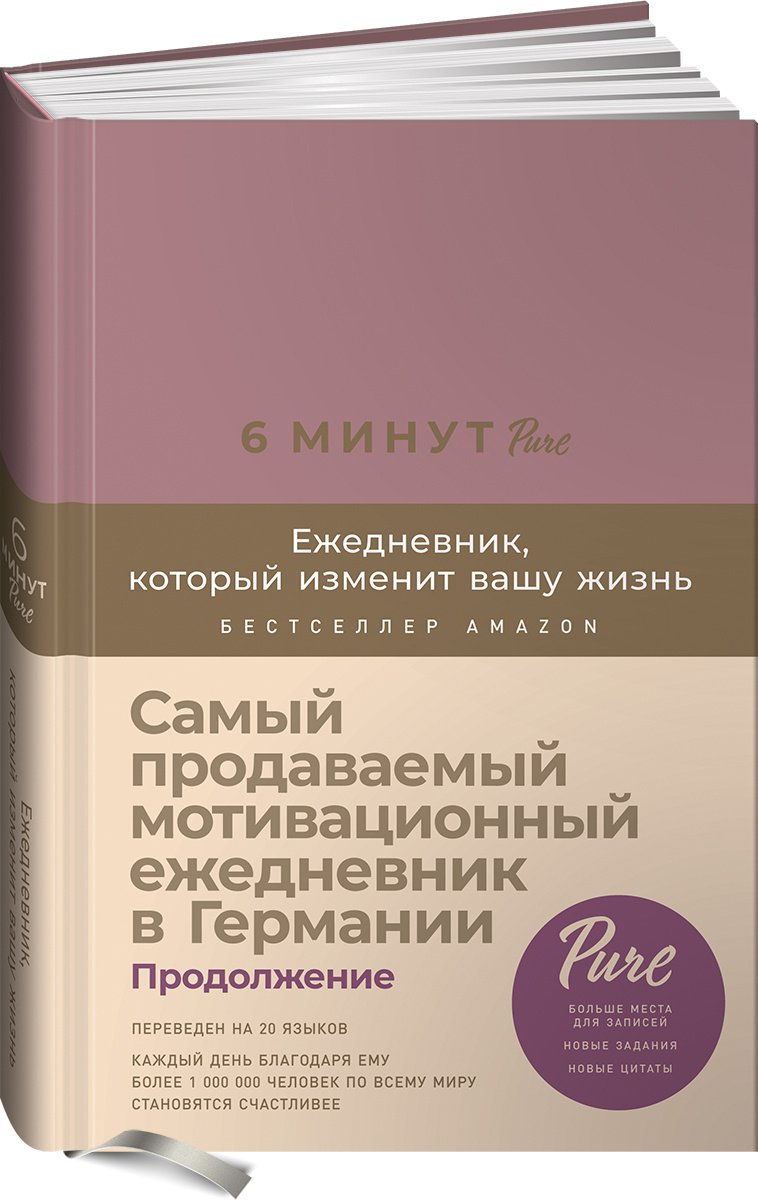 фото Книга 6 минут pure. ежедневник, который изменит вашу жизнь (продолжение, ежевика) альпина паблишер