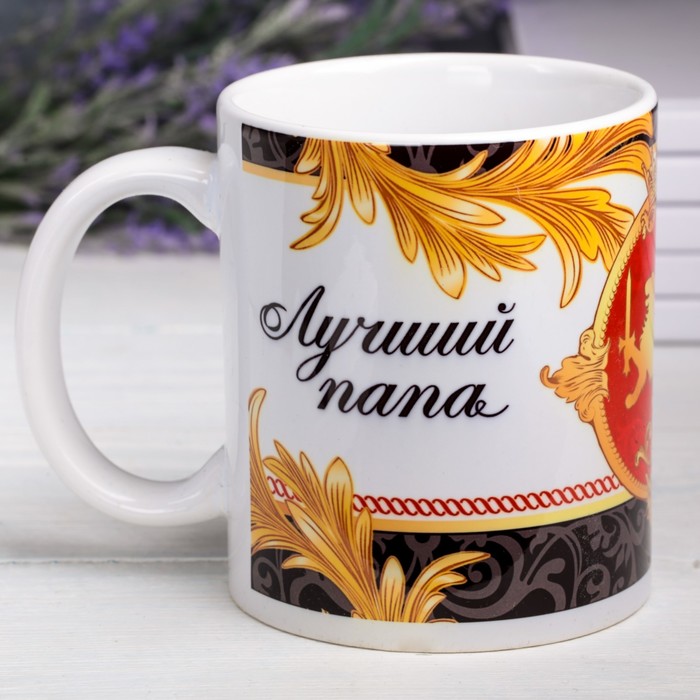 

Дорого внимание "Лучший папа", 330 мл, Кружки "23 Февраля"
