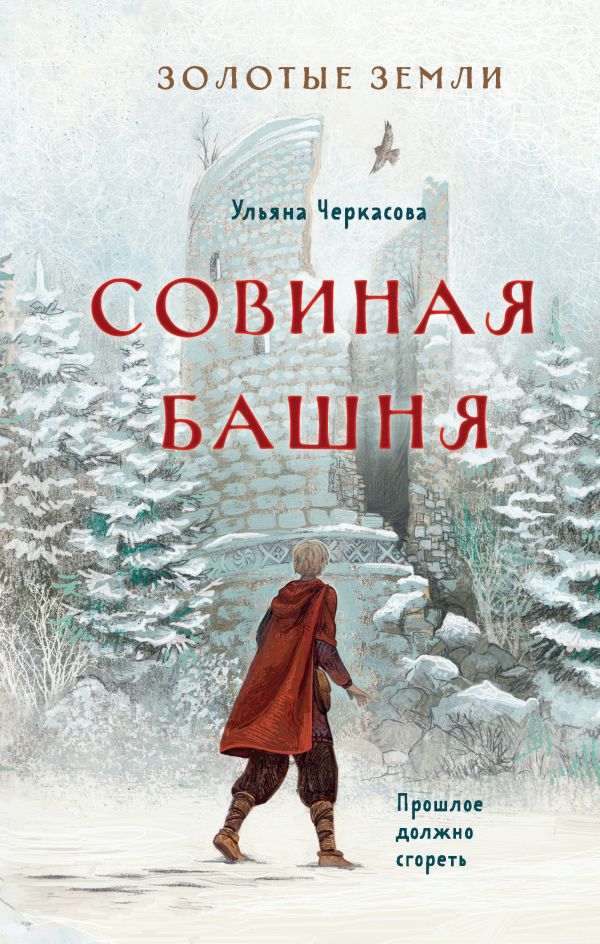 фото Книга золотые земли. совиная башня эксмо