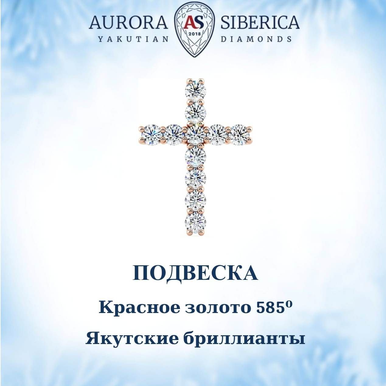 Кулон из красного золота AURORA SIBERICA. Якутские бриллианты 52 бриллиант