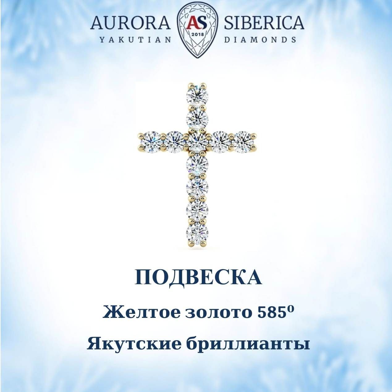 Кулон из желтого золота AURORA SIBERICA. Якутские бриллианты 52 бриллиант