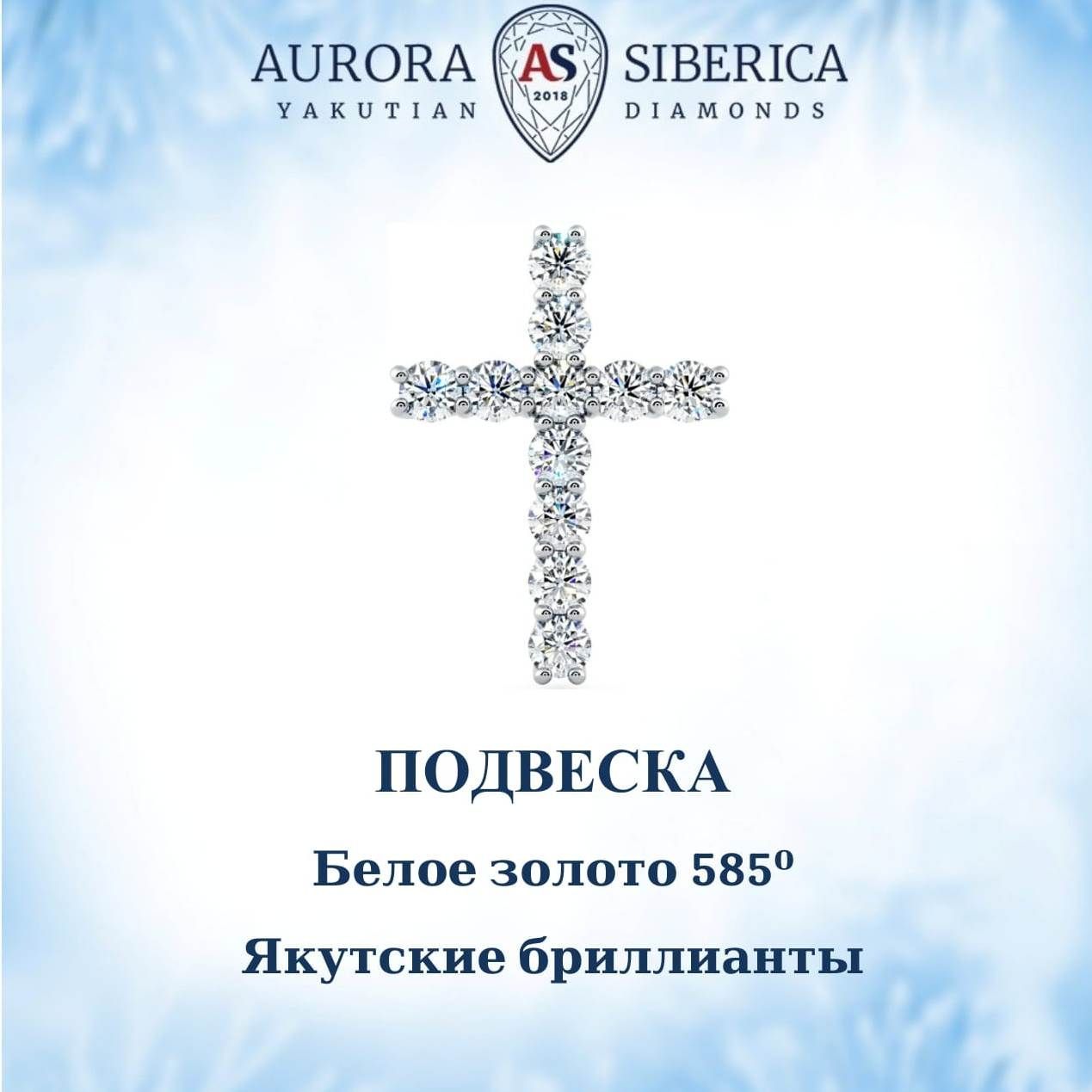 Кулон из белого золота AURORA SIBERICA. Якутские бриллианты 52 бриллиант