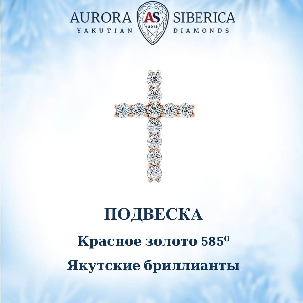 Кулон из красного золота AURORA SIBERICA. Якутские бриллианты 49 бриллиант