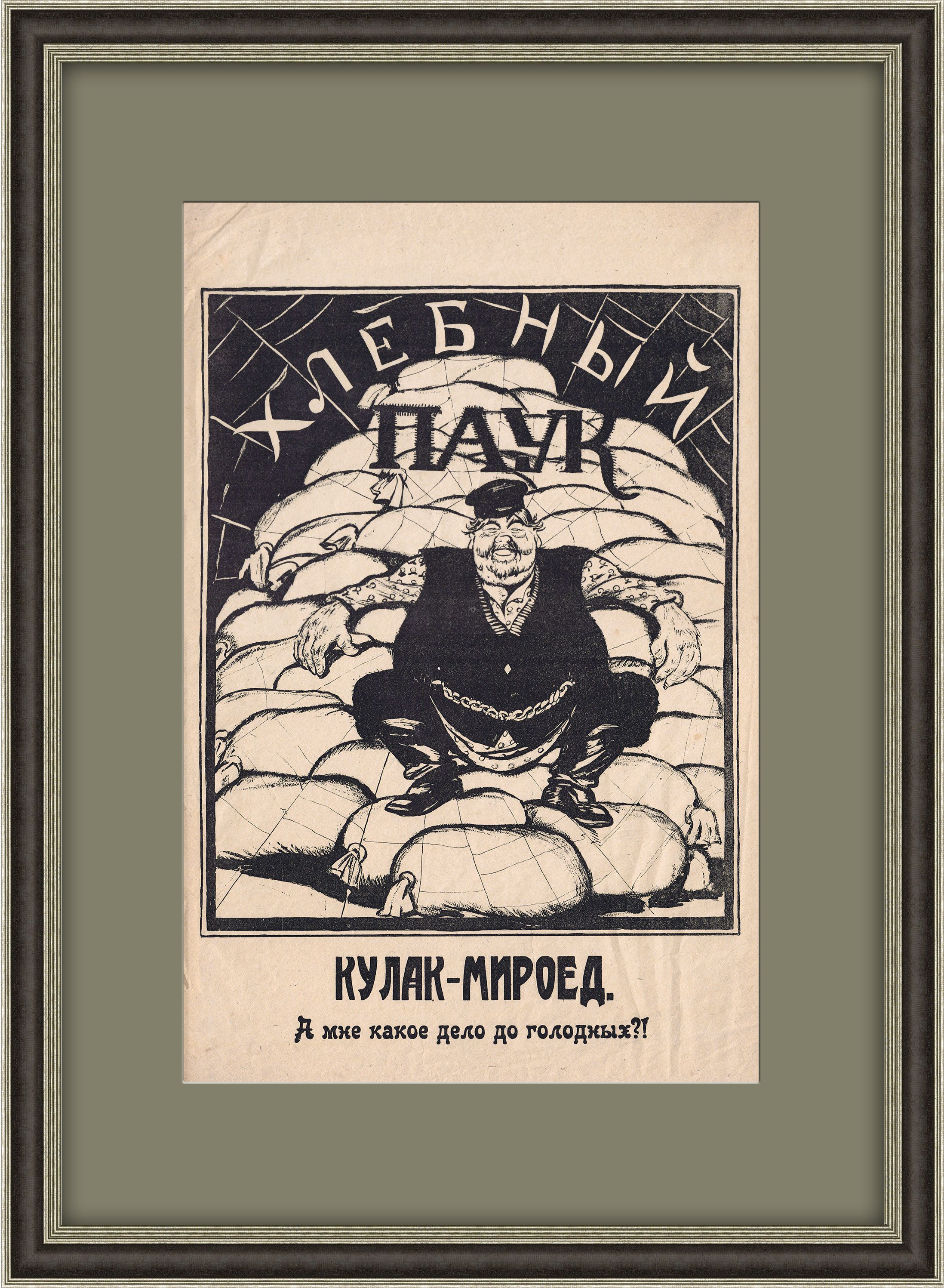 

Кулак-мироед: а мне какое дело до голодных! Плакат Дени 1922 года, Предмет,34586
