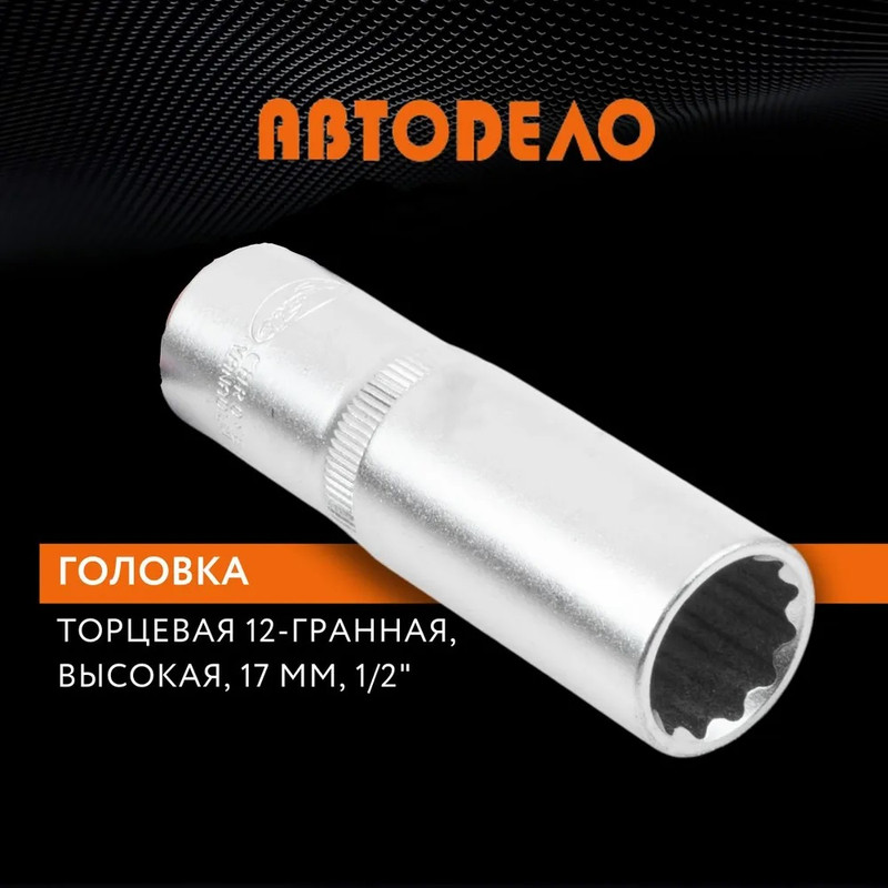 

Головка на 17 мм торцевая 1/2" удлиненная 12 граней, Автодело, 39687