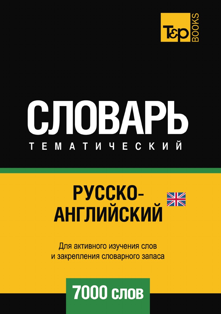 

Русско-английский (британский) тематический словарь 7000 слов