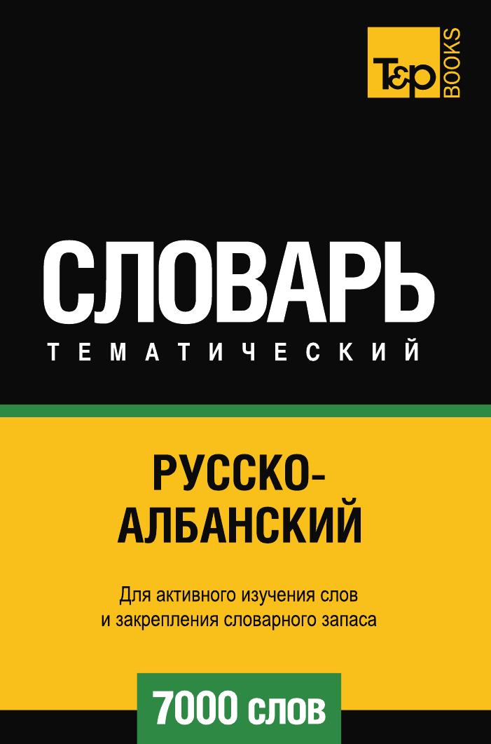 фото Книга русско-албанский тематический словарь 7000 слов t&p